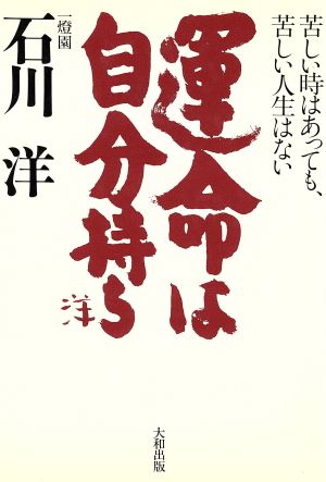 運命は自分持ち 苦しい時はあっても、苦しい人生はない