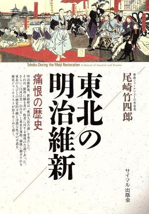 東北の明治維新 痛恨の歴史