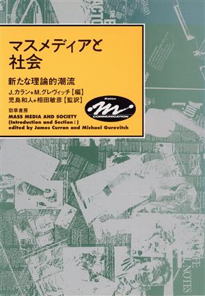 マスメディアと社会 新たな理論的潮流