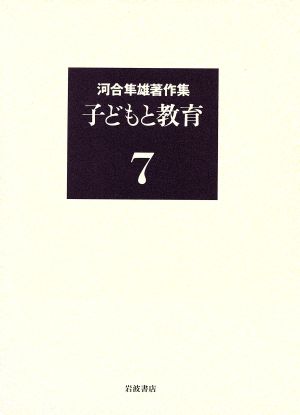 河合隼雄著作集(7) 子どもと教育