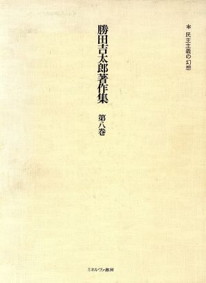 勝田吉太郎著作集(第8巻) 民主主義の幻想