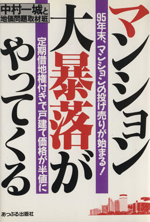 マンション大暴落がやってくる