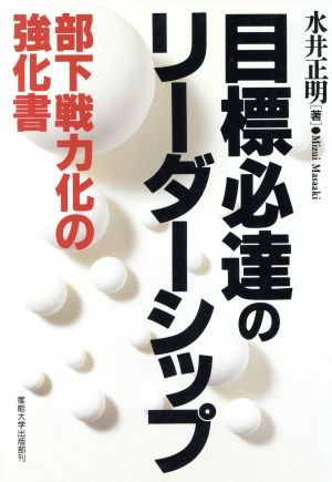 目標必達のリーダーシップ 部下戦力化の強化書