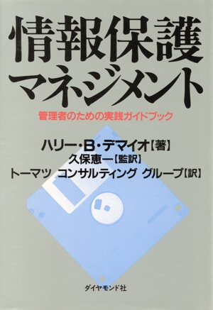 情報保護マネジメント 管理者のための実践ガイドブック