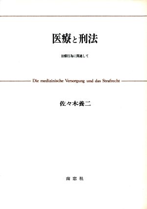 医療と刑法 治療行為に関連して