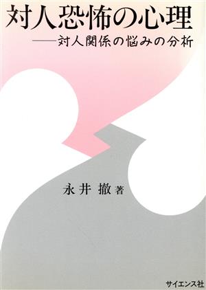 対人恐怖の心理 対人関係の悩みの分析