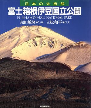 富士箱根伊豆国立公園 日本の大自然21