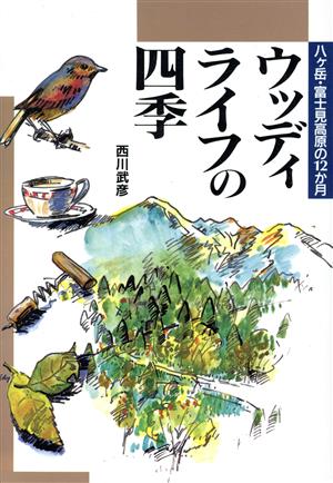 ウッディライフの四季 八ケ岳富士見高原の12か月