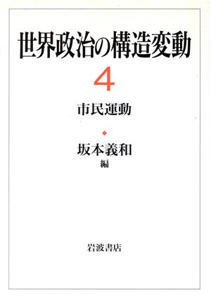 世界政治の構造変動(4) 市民運動