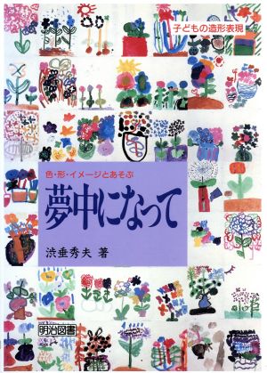 夢中になって 色・形・イメージとあそぶ