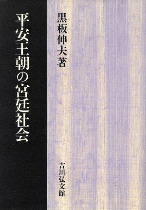 平安王朝の宮廷社会