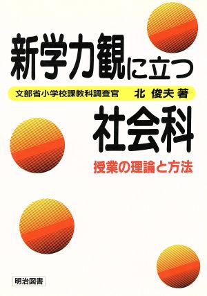 新学力観に立つ社会科授業の理論と方法