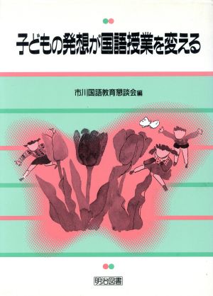 子どもの発想が国語授業を変える