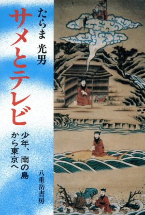 サメとテレビ 少年、南の島から東京へ