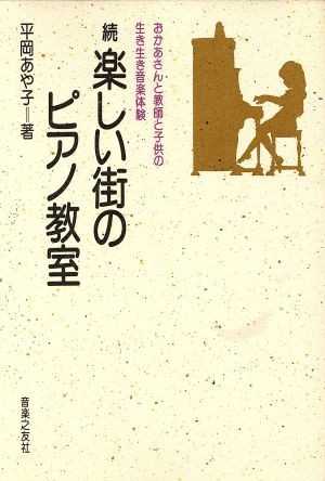 続 楽しい街のピアノ教室(続) おかあさんと教師と子供の生き生き音楽体験