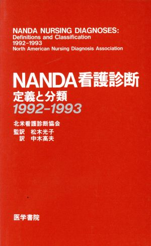 NANDA看護診断(1992-1993)定義と分類