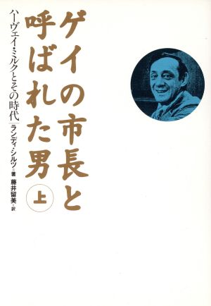 ゲイの市長と呼ばれた男(上)ハーヴェイ・ミルクとその時代