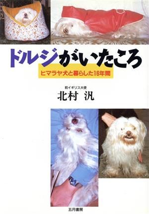 ドルジがいたころ ヒマラヤ犬と暮らした16年間