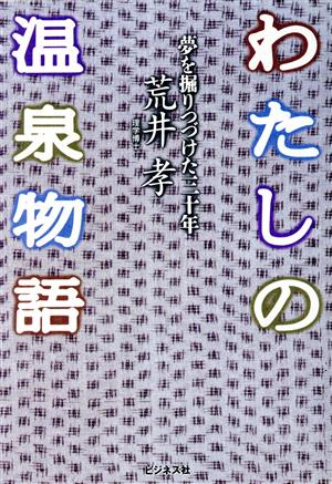 わたしの温泉物語 夢を掘りつづけた三十年