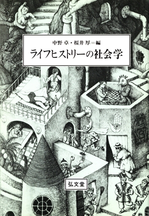 ライフヒストリーの社会学