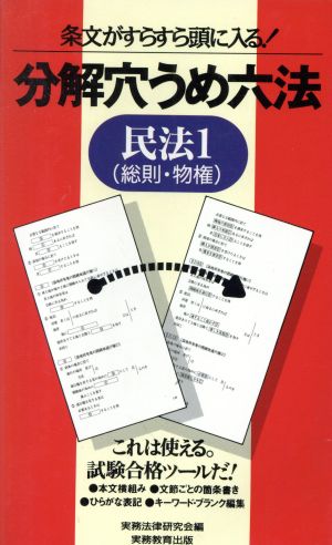 民法(1 総則・物権) 分解穴うめ六法