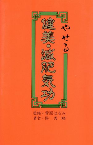 やせる 健美・減肥気功