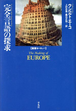 完全言語の探求叢書ヨーロッパ