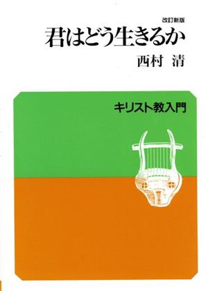 君はどう生きるか キリスト教入門