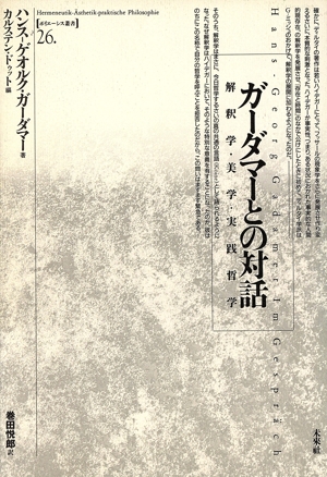 ガーダマーとの対話 解釈学・美学・実践哲学 ポイエーシス叢書26