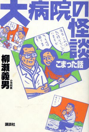 大病院の怪談 こまった話