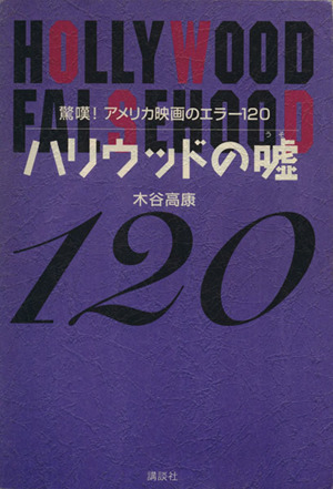 ハリウッドの嘘 驚嘆！アメリカ映画のエラー120