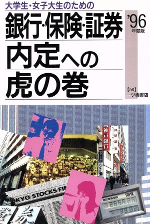 大学生・女子大生のための銀行・保険・証券内定への虎の巻('96年度版) 内定への虎の巻・資格試験ガイドシリーズ53