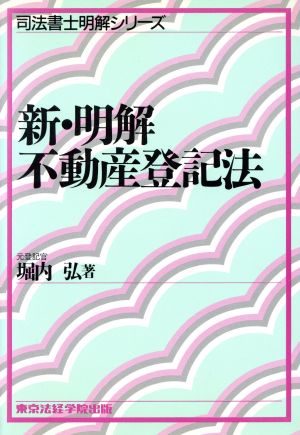 新・明解不動産登記法 司法書士明解シリーズ