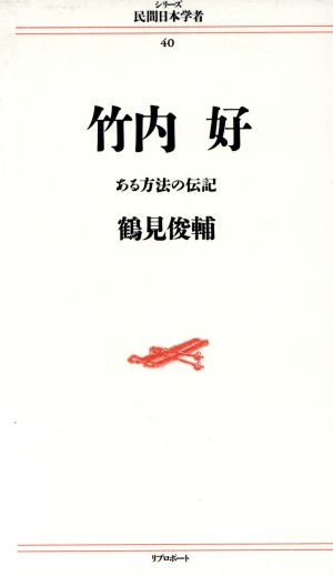 竹内好ある方法の伝記シリーズ民間日本学者40