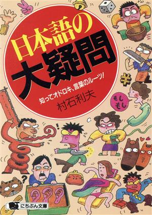 日本語の大疑問 知ってオドロキ、言葉のルーツ！ にちぶん文庫