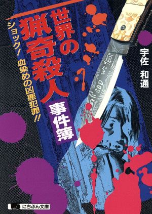 世界の猟奇殺人事件簿 ショック！血染めの凶悪犯罪!! にちぶん文庫 