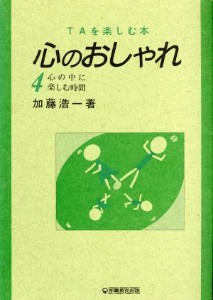 TAを楽しむ本 心のおしゃれ(4) 心の中に楽しむ時間     