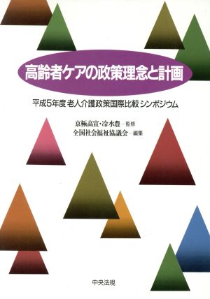 高齢者ケアの政策理念と計画 平成5年度老人介護政策国際比較シンポジウム