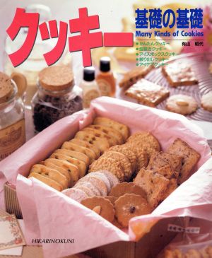 クッキー基礎の基礎 Cooking bookno.4