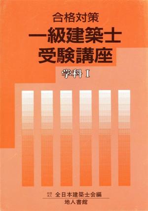 合格対策 1級建築士受験講座(学科1)