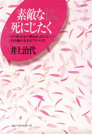 素敵な死にじたく いつか夫も子供も去っていく…その後の生き方アドバイス