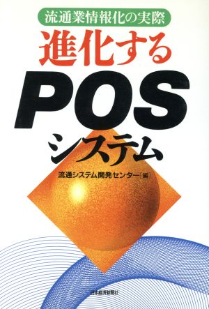 進化するPOSシステム 流通業情報化の実際