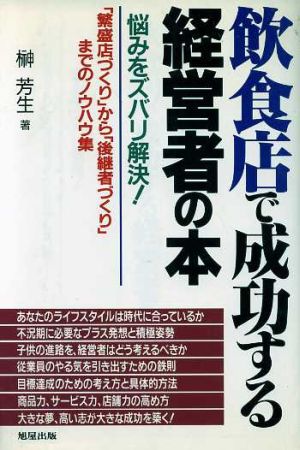 飲食店で成功する経営者の本 悩みをズバリ解決！「繁盛店づくり」から「後継者づくり」までのノウハウ集