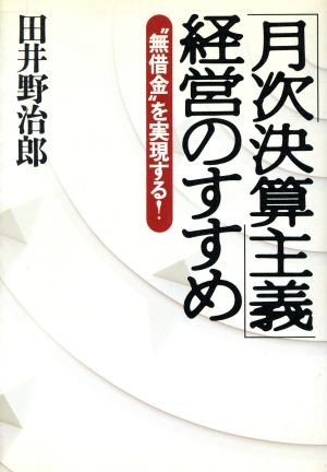 「月次決算主義」経営のすすめ “無借金