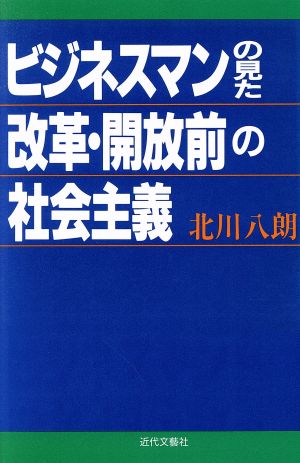 ビジネスマンの見た改革・開放前の社会主義