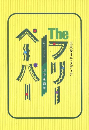 巨大なミニ・メディア Theフリーペーパー