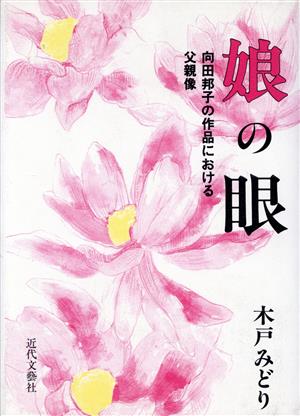 娘の眼 向田邦子の作品における父親像