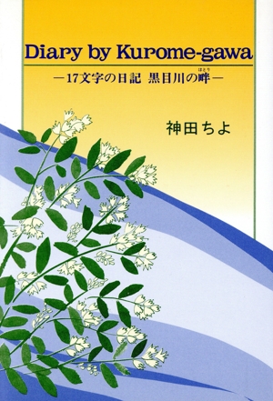 Diary by Kurome-gawa 17文字の日記黒目川の畔