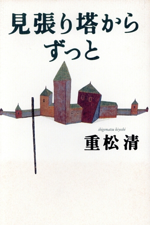見張り塔からずっと