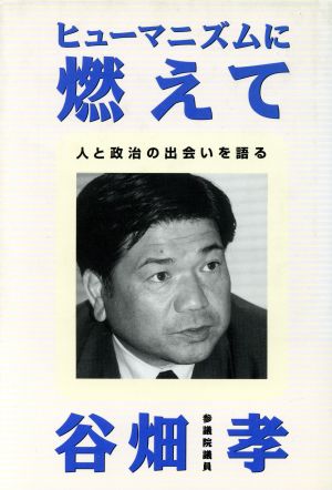 ヒューマニズムに燃えて 人と政治の出会いを語る